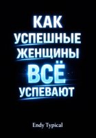 Как Успешные Женщины Все Успевают