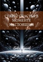 Секрет Счастья в Моменте Настоящем