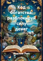 Код богатства: разблокируй силу денег