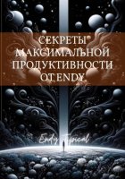 Секреты Максимальной Продуктивности от Endy