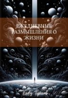 Ежедневные Размышления О Жизни