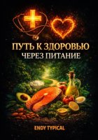 Путь к Здоровью Через Питание