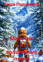 Мальчик и волшебные лыжи