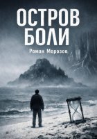 Остров боли
