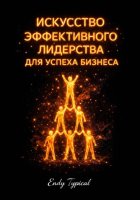 Искусство эффективного лидерства для успеха бизнес