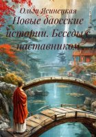 Новые даосские истории. Беседы с наставником