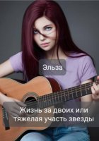 Жизнь за двоих или тяжёлая участь звезды