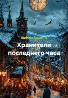 Хранители последнего часа