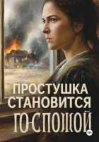 Простушка становится Госпожой