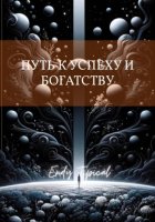 Путь к Успеху и Богатству