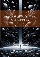 Путь Амбициозного Менеджера