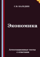 Экономика. Аттестационные тесты с ответами