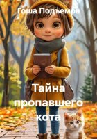 Тайна пропавшего кота
