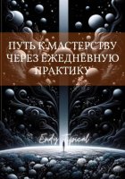 Путь к Мастерству Через Ежедневную Практику