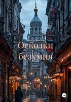Осколки безумия