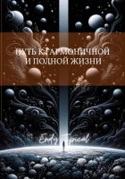 Путь к Гармоничной и Полной Жизни