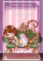 Ромашковая ведьма