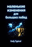 Маленькие Изменения Для Больших Побед
