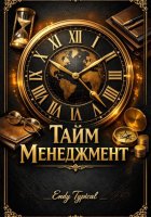 Тайм Менеджмент