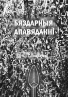 Бяздарныя апавяданні