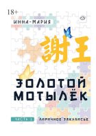 Золотой мотылёк. Часть 1. Лиричное закулисье