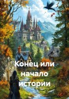Конец или начало истории