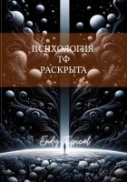 Психология Тф Раскрыта