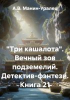 «Три кашалота». Вечный зов подземелий. Детектив-фэнтези. Книга 21
