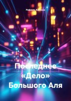 Последнее «Дело» Большого Аля