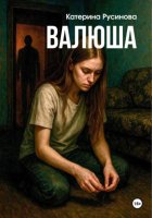 Валюша