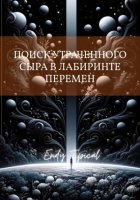 Поиск Утраченного Сыра в Лабиринте Перемен