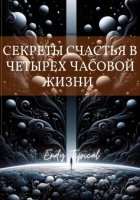Секреты Счастья в Четырехчасовои Жизни