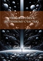 Открывая Путь к Истинному Счастью