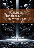 Секреты Процветания и Успеха