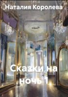 Сказки на ночь 1