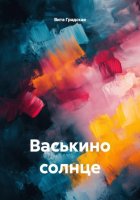 Васькино солнце