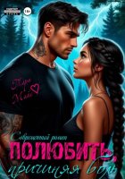 Полюбить, причиняя боль