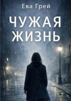 Чужая жизнь
