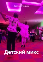 Детский микс