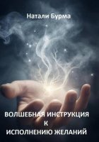 Волшебная инструкция к исполнению желаний