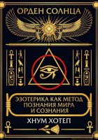 Эзотерика как метод познания мира и сознания