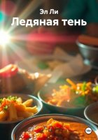 Ледяная тень