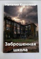 Заброшенная школа