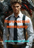 Магический менеджер