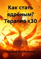 Как стать ядрёным? Терапия х30