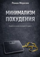 Минимализм похудения