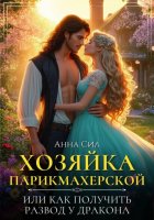 Хозяйка парикмахерской или как получить развод у дракона