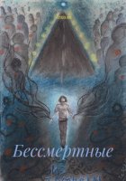 Бессмертные