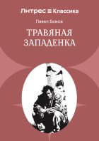 Травяная западенка