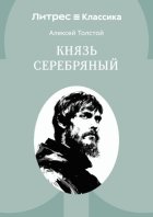 Князь Серебряный